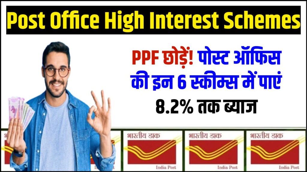 Post Office High Interest Schemes: पीपीएफ (PPF) को भूल जाइए! पोस्ट ऑफिस की ये 6 स्कीम्स दे रही हैं 8.2% तक ब्याज, आज ही बदलें अपना निवेश