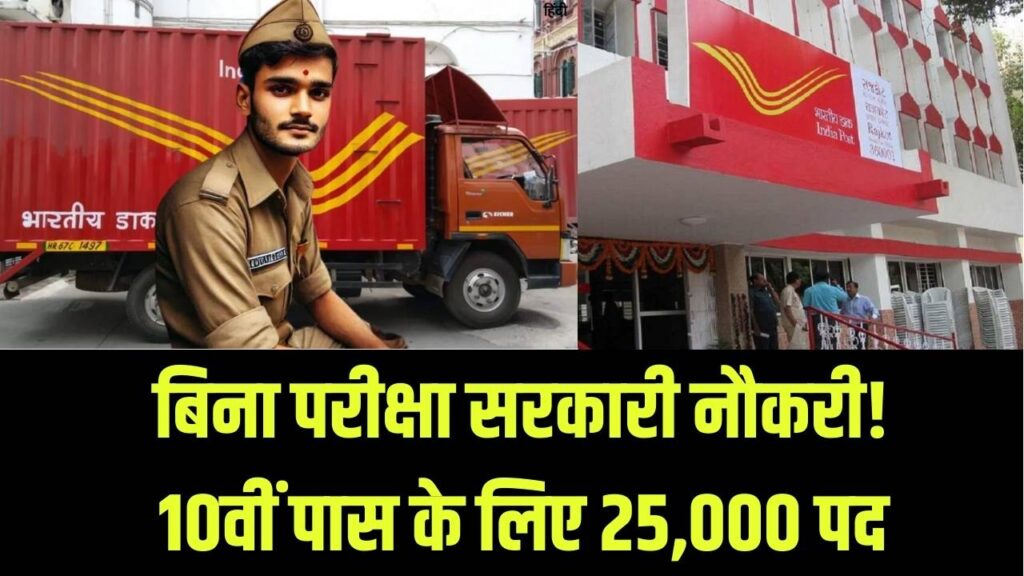Post Office Job Alert: 10वीं पास युवाओं के लिए सुनहरा मौका! 25,000 से ज्यादा पदों पर भर्ती, बिना परीक्षा मिलेगी नौकरी; 20 जनवरी से आवेदन शुरू