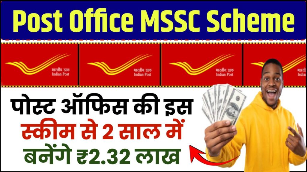 Post Office MSSC Scheme: सिर्फ 2 साल में ₹2.32 लाख पाने का मौका! पोस्ट ऑफिस की इस योजना की पूरी जानकारी