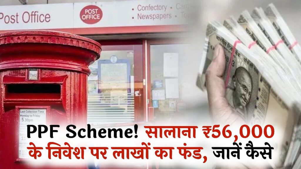 Post Office PPF Scheme: पोस्ट ऑफिस PPF में ₹56,000 निवेश करने पर मिलेंगे ₹14.51 लाख, जानें ब्याज और मैच्योरिटी डिटेल