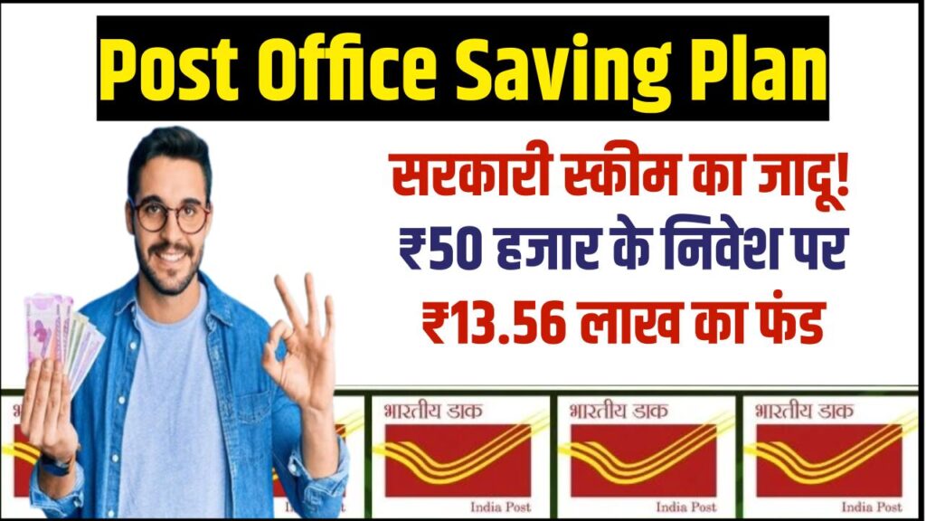 Post Office Saving Plan: ₹50,000 निवेश कर पाएं ₹13.56 लाख का फंड! सरकारी स्कीम का पूरा कैलकुलेशन देखें