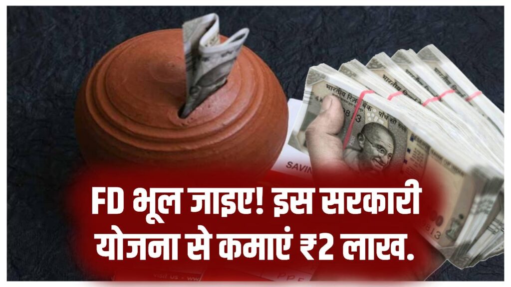 Post Office Super Scheme: FD छोड़िए! इस सरकारी स्कीम में निवेश कर बनाएं ₹2 लाख का मुनाफा, पूरा गणित समझें