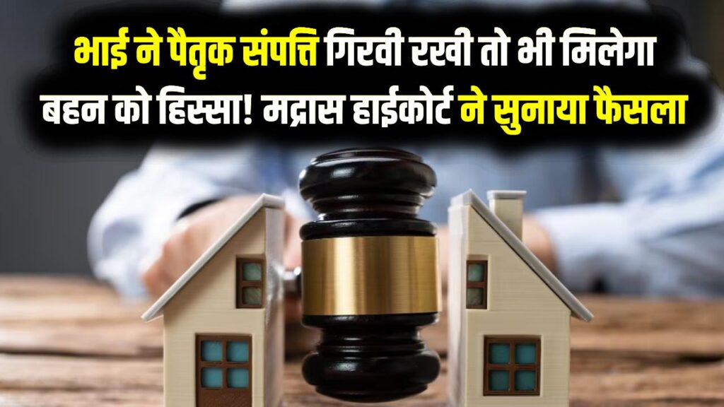 Property Rights: भाई ने पैतृक संपत्ति गिरवी रखी तो भी मिलेगा बहन को हिस्सा! मद्रास हाईकोर्ट ने सुनाया नया फैसला, बदल गए नियम Property Rights: भाई ने पैतृक संपत्ति गिरवी रखी तो भी मिलेगा बहन को हिस्सा! मद्रास हाईकोर्ट ने सुनाया नया फैसला, बदल गए नियम