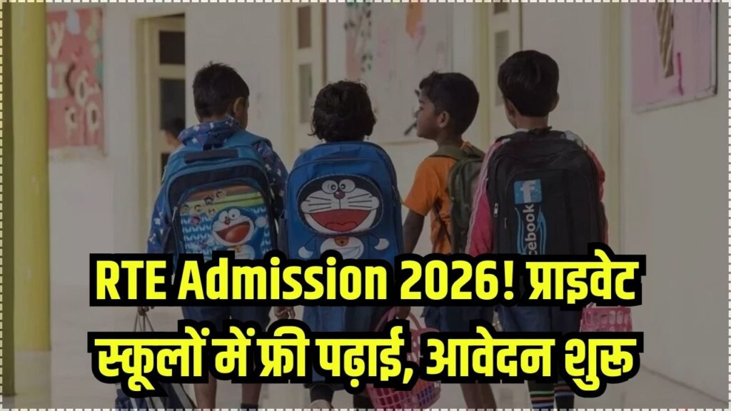 RTE Admission 2026: गरीब बच्चों को प्राइवेट स्कूल में फ्री पढ़ाई! 2 जनवरी से आवेदन शुरू, फीस-किताब का खर्च सरकार देगी