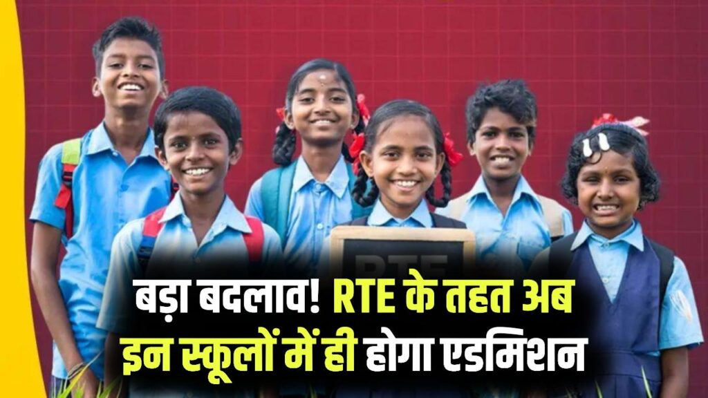 RTE Admission New Rules: आरटीई दाखिले में बड़ा बदलाव! अब सिर्फ इन प्राइवेट स्कूलों में ही मिलेगा एडमिशन