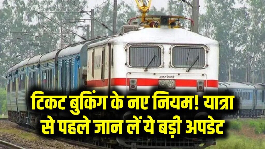 Railway Booking Rule: टिकट बुकिंग से पहले जरूरी होगा ये काम, रेलवे ने लागू किया नया नियम