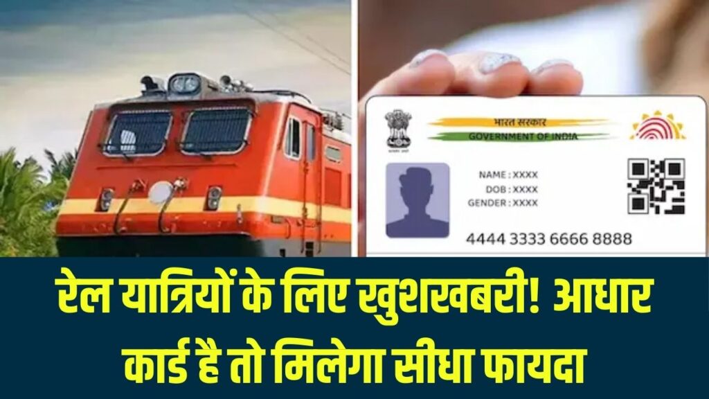 Railway New Rule: आज से बदला टिकट बुकिंग सिस्टम! 8 घंटे वाला नियम लागू, आधार वालों को मिलेगा सीधा फायदा