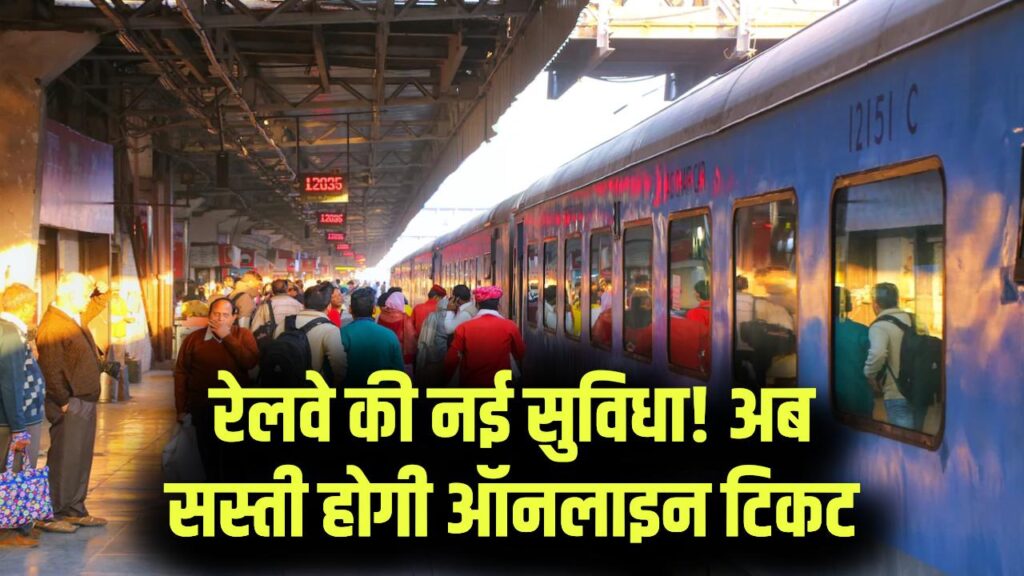 Railway Online Ticket Offer: अब ऑनलाइन ट्रेन टिकट पर मिलेगा खास डिस्काउंट, रेलवे की नई सुविधा से सस्ती बुकिंग