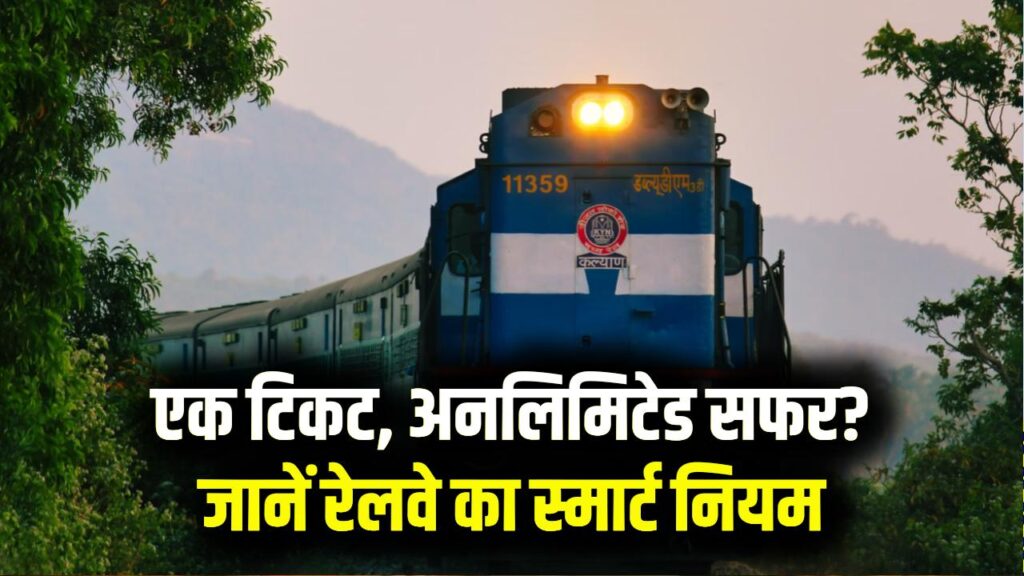 Railway Smart Rule: एक टिकट पर कई शहर घूमने का मौका! रेलवे का ये नियम 90% लोग नहीं जानते 1 Railway Smart Rule: एक टिकट पर कई शहर घूमने का मौका! रेलवे का ये नियम 90% लोग नहीं जानते