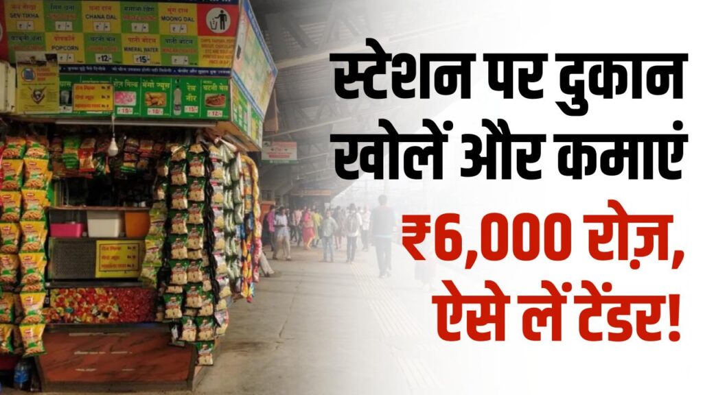 Railway Station Shop Business: रेलवे स्टेशन पर दुकान खोलकर रोज़ कमाएं ₹6,000 तक, जानें टेंडर लेने का तरीका
