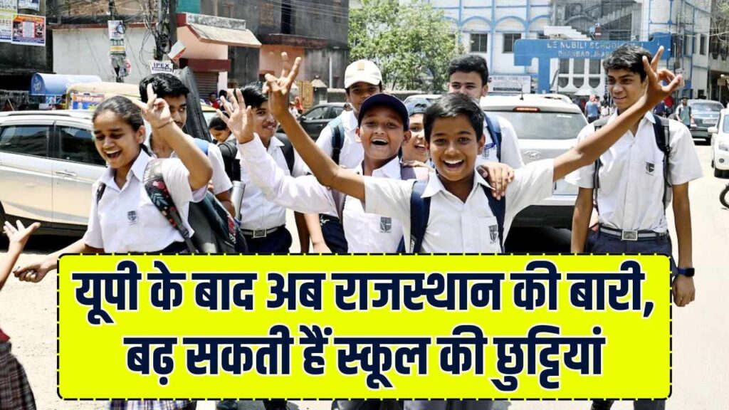 Rajasthan School Holiday News: यूपी के बाद राजस्थान में भी बढ़ सकती हैं स्कूलों की छुट्टियां, देखें