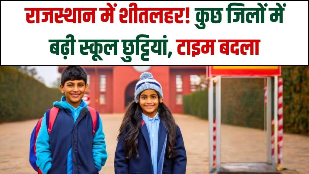Rajasthan School Holidays: राजस्थान में शीतलहर का कहर! कुछ जिलों में बढ़ी स्कूलों की छुट्टियां, कहीं बदल गया टाइम देखें