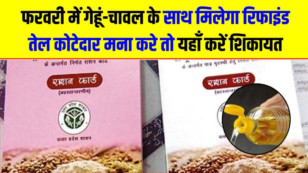 राशन कार्ड धारकों की मौज! फरवरी में गेहूं-चावल के साथ मिलेगा रिफाइंड तेल; कोटेदार मना करे तो यहाँ करें शिकायत, देखें पूरी लिस्ट
