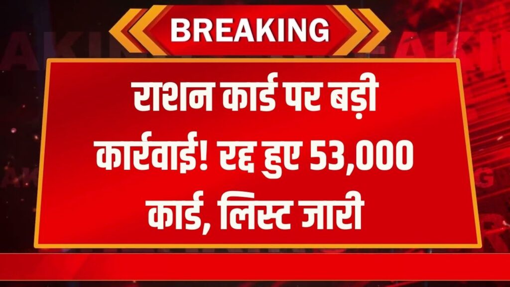 Ration Card Action Update: प्रशासन की बड़ी कार्रवाई! 53 हजार से ज्यादा राशन कार्ड रद्द, ऐसे चेक करें अपना नाम