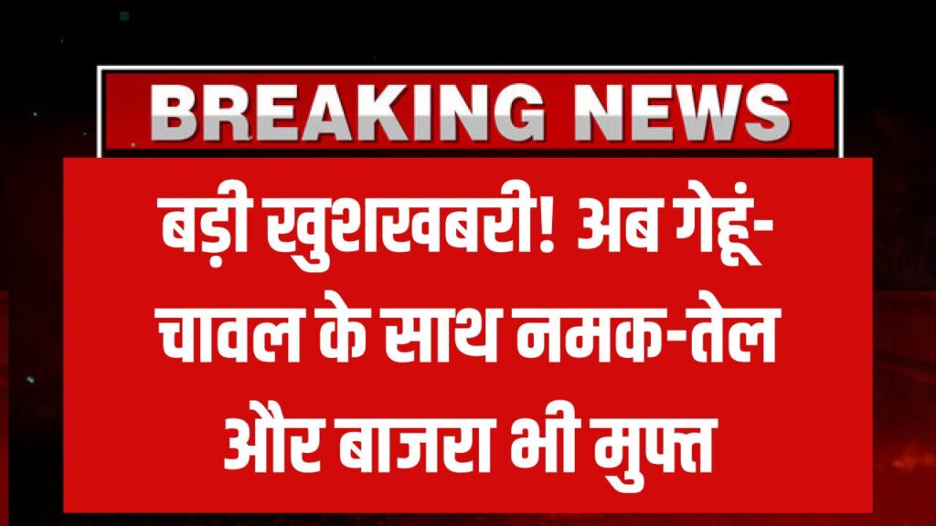 Ration Card New Rule: अब गेहूं-चावल ही नहीं, नमक-तेल और बाजरा भी फ्री मिलेगा, नया नियम लागू