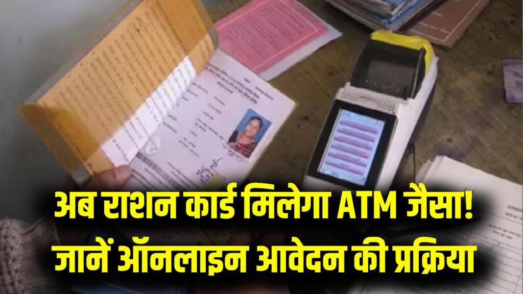 Ration Card Update: फटा-पुराना राशन कार्ड बदलवाएं ATM जैसा PVC कार्ड में! ऑनलाइन आवेदन का पूरा स्टेप-बाय-स्टेप तरीका