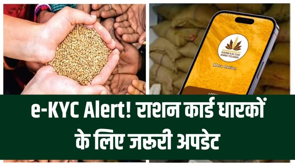 Ration Card e-KYC Alert: राशन कार्ड धारक तुरंत कराएं e-KYC, ऑनलाइन करने का आसान तरीका जानें