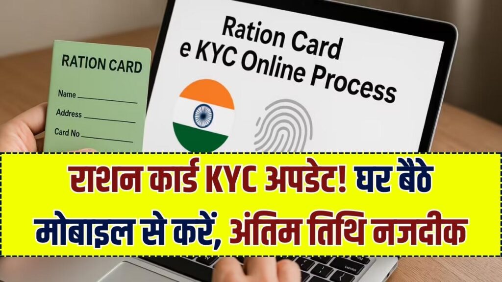 Ration Card e-KYC Alert: राशन कार्ड KYC की आखिरी तारीख नजदीक! मोबाइल से ऐसे करें पूरा प्रोसेस