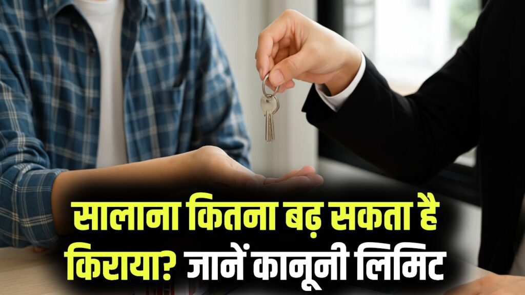 Rent Control Law: क्या मकान मालिक हर साल किराया बढ़ा सकता है? कानून में तय है सालाना लिमिट, अपने अधिकार जानें