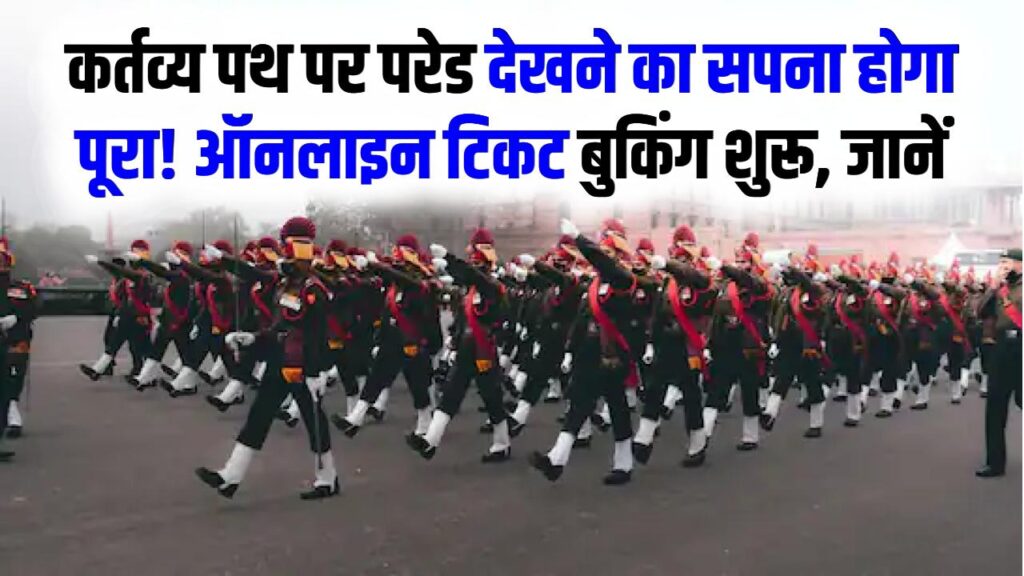 Republic Day: कर्तव्य पथ पर परेड देखने का सपना होगा पूरा! ऑनलाइन टिकट बुकिंग शुरू, जानें ₹20 में कैसे बुक करें अपनी सीट