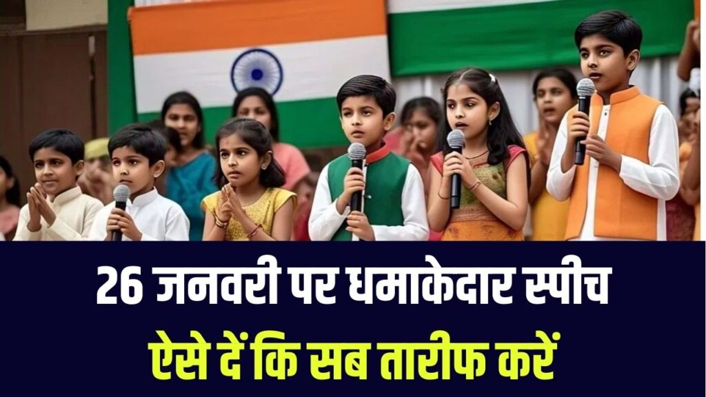 Republic Day Speech 2026 Tips: 26 जनवरी पर 5 मिनट की दमदार स्पीच ऐसे दें कि सब तारीफ करें