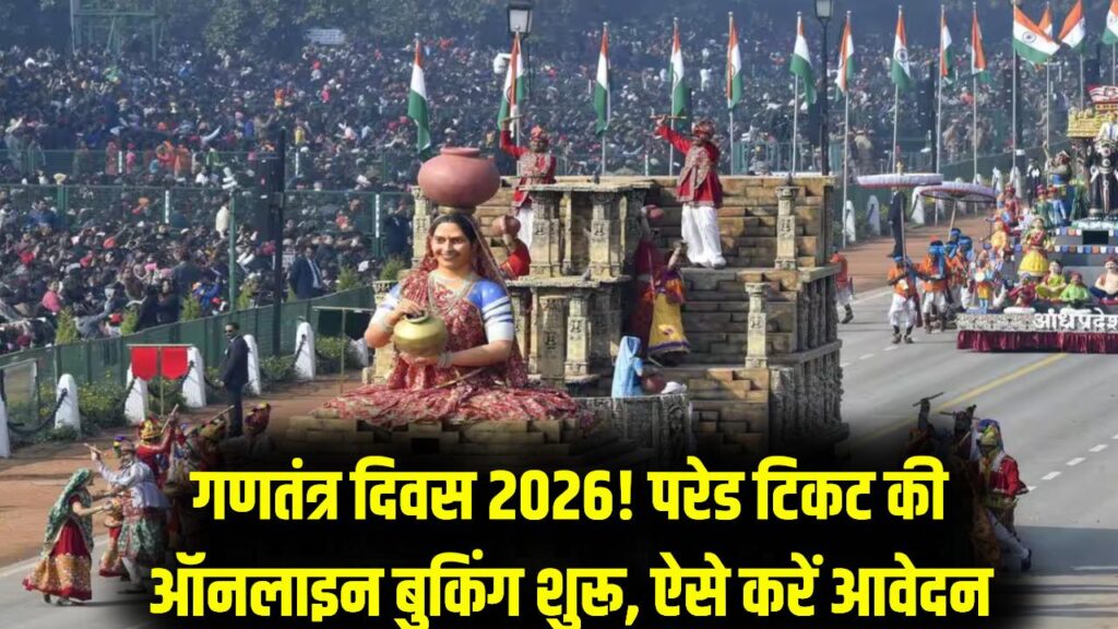 Republic Day Tickets: शुरू हुई गणतंत्र दिवस परेड की टिकट बुकिंग! मोबाइल से 2 मिनट में ऐसे बुक करें 'ऑनलाइन' सीट, ये रही स्टेप-बाय-स्टेप गाइड