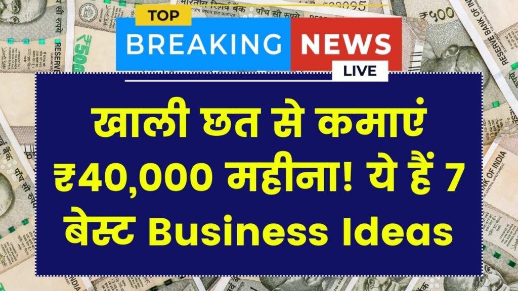 Rooftop Business Ideas: खाली छत को बनाएं कमाई का जरिया! ये 7 काम देंगे ₹30,000–₹40,000 महीना
