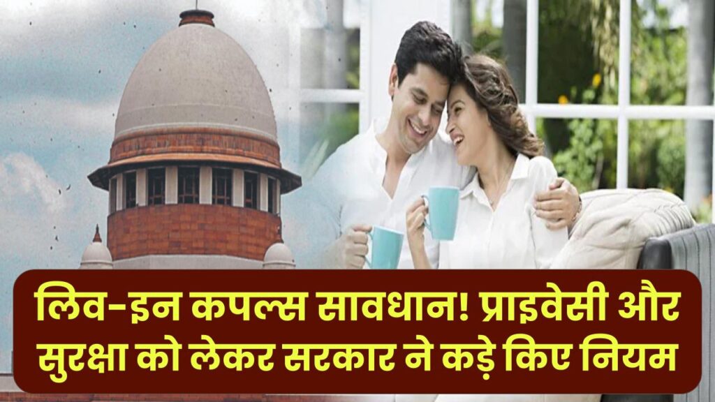 Rules for Live-in: लिव-इन कपल्स सावधान! प्राइवेसी और सुरक्षा को लेकर सरकार ने कड़े किए नियम, ये 3 बातें नहीं मानी तो होगी मुश्किल।