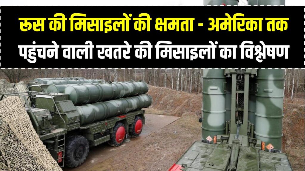 Russian Missiles: रूस की मिसाइलों की क्षमता - अमेरिका तक पहुंचने वाली खतरे की मिसाइलों का विश्लेषण