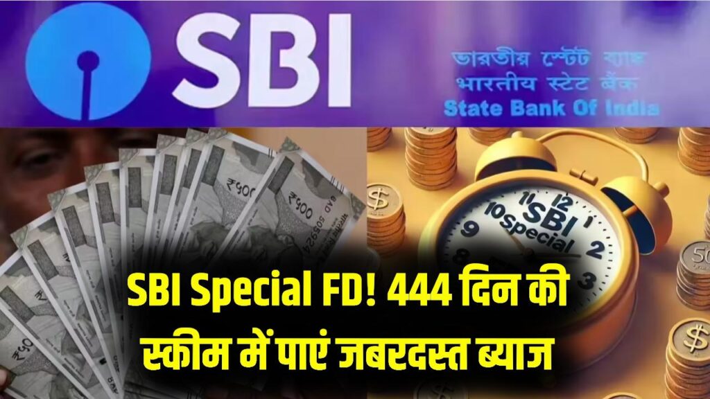 SBI Special FD Scheme: 444 दिन की FD पर मिलेगा शानदार ब्याज, रिटर्न देखकर आप भी करेंगे निवेश