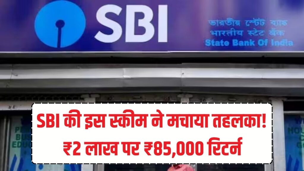 SBI Special Scheme: ₹2 लाख जमा करें और पाएं ₹85,000 का सीधा ब्याज! एसबीआई की इस स्कीम ने तोड़े सारे रिकॉर्ड, देखें कैलकुलेटर