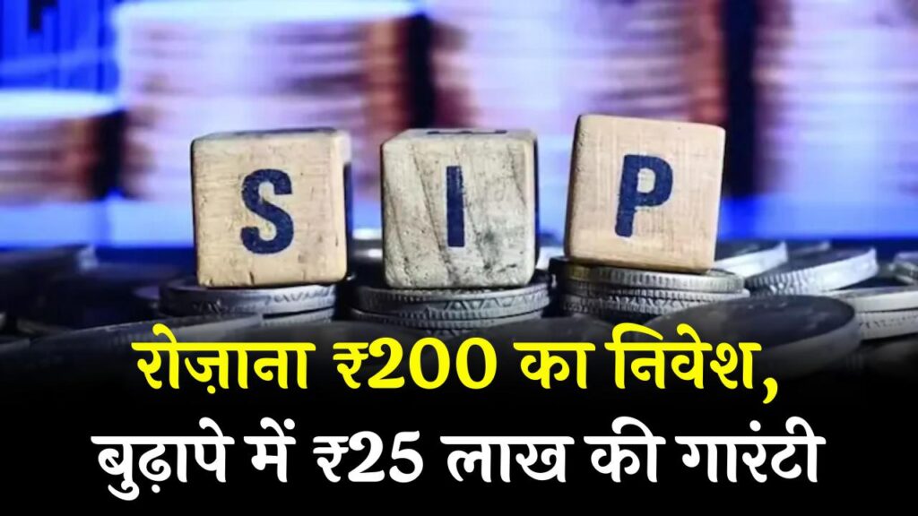 SIP Magic: हर महीने छोटा निवेश और बुढ़ापे में ₹25 लाख की गारंटी! जानें रोजाना ₹200 बचाने का 'करोड़पति' फॉर्मूला 