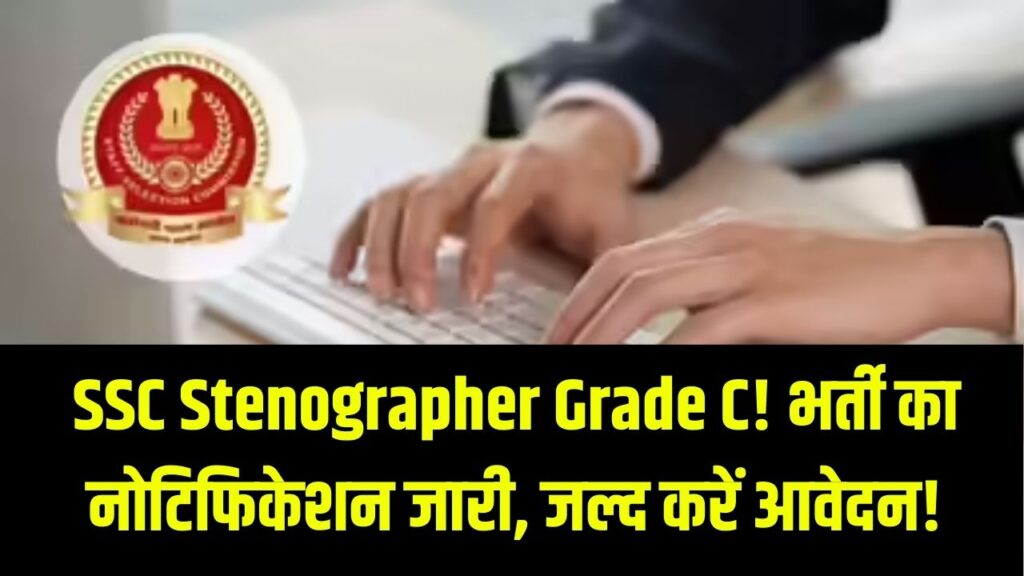 SSC Steno Vacancy: स्टेनोग्राफर ग्रेड C भर्ती का नोटिफिकेशन जारी, SSC फॉर्म भरने की डेडलाइन से पहले करें आवेदन