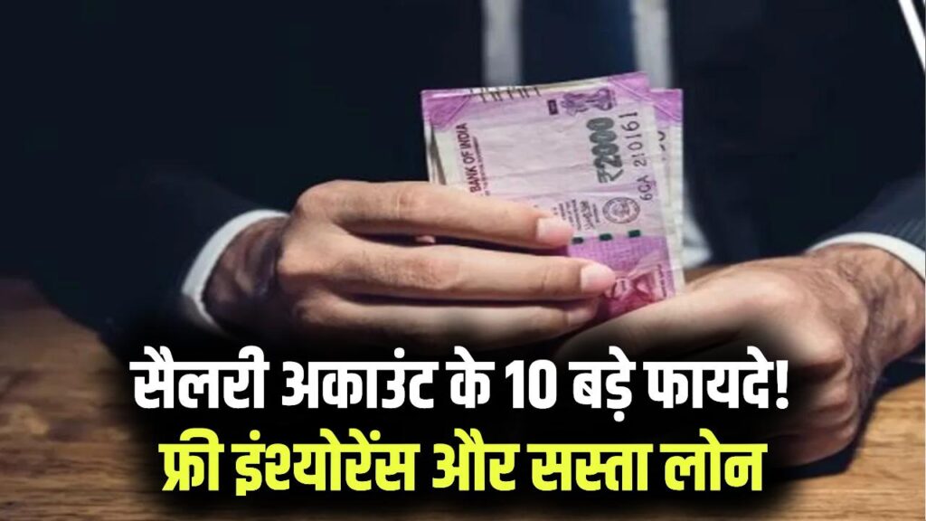 Salary Account Benefits: क्या आप सैलरी अकाउंट के ये 10 छुपे फायदे जानते हैं? बैंक देता है फ्री इंश्योरेंस और सस्ता लोन