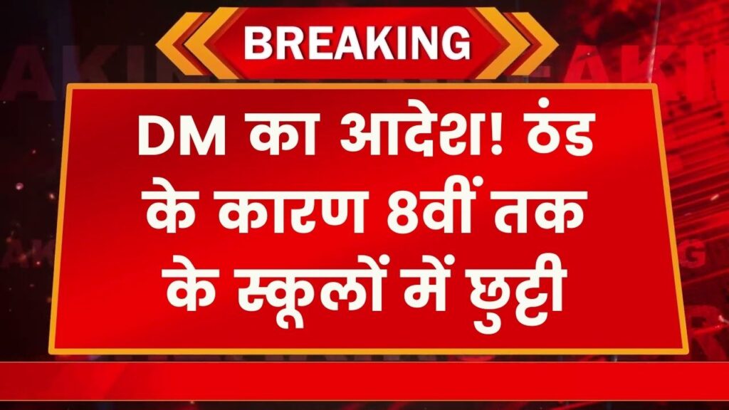 School Holiday: कड़ाके की ठंड और शीतलहर का कहर! 8वीं तक के स्कूलों की बढ़ गई छुट्टियां, DM का नया आदेश जारी