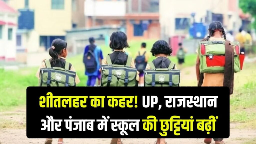 School Holiday Update: कड़ाके की ठंड ने थामी रफ्तार! यूपी, राजस्थान और पंजाब के स्कूलों में छुट्टियों का नया शेड्यूल जारी, जानें कब खुलेंगे स्कूल