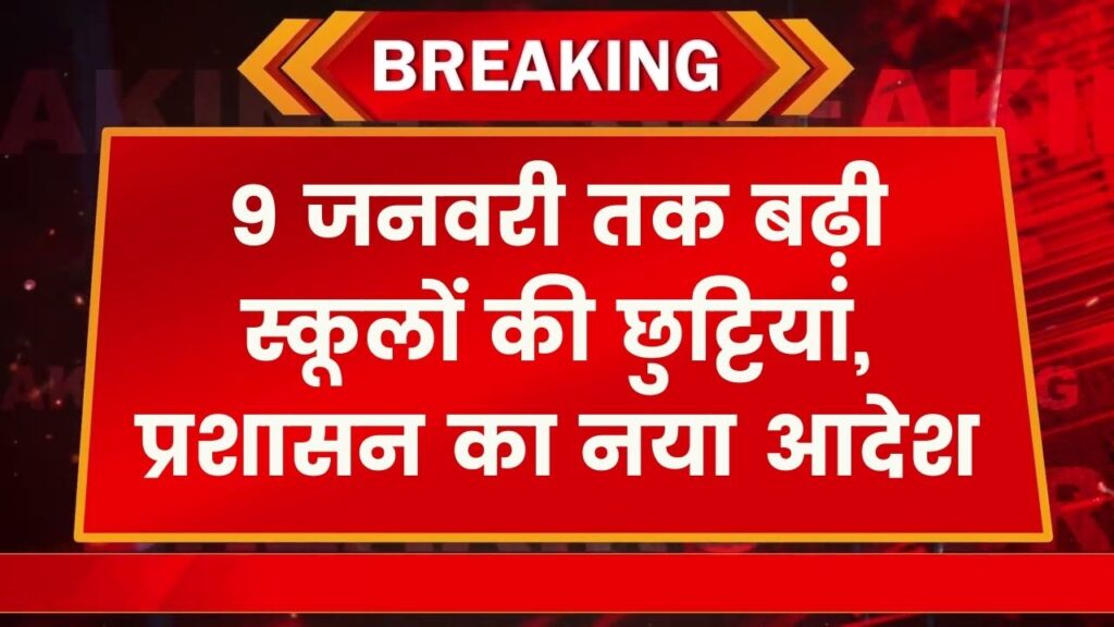 School Holiday Update: स्कूलों की छुट्टी फिर बढ़ी, अब सीधे 9 जनवरी को खुलेंगे; जानें प्रशासन ने क्या वजह बताई