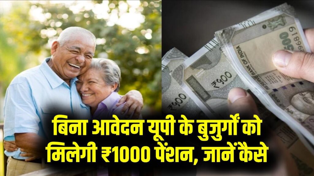 Senior Citizen Scheme: यूपी में 60 साल पूरे होते ही खाते में आएंगे ₹1000, बिना फॉर्म जानें पूरा नियम