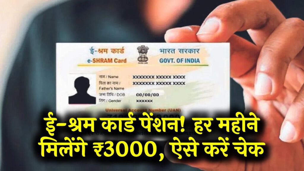 Shram Card Pension Scheme: श्रम कार्ड धारकों को हर महीने ₹3000 पेंशन! स्टेटस और पात्रता जानें 1 Shram Card Pension Scheme: श्रम कार्ड धारकों को हर महीने ₹3000 पेंशन! स्टेटस और पात्रता जानें