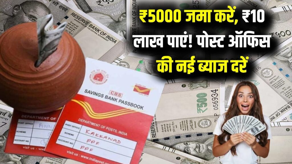 Small Savings Scheme: ₹5000 जमा करें और पाएं ₹10 लाख! पोस्ट ऑफिस की इस स्कीम ने मचाया तहलका, ब्याज दरें बढ़ीं