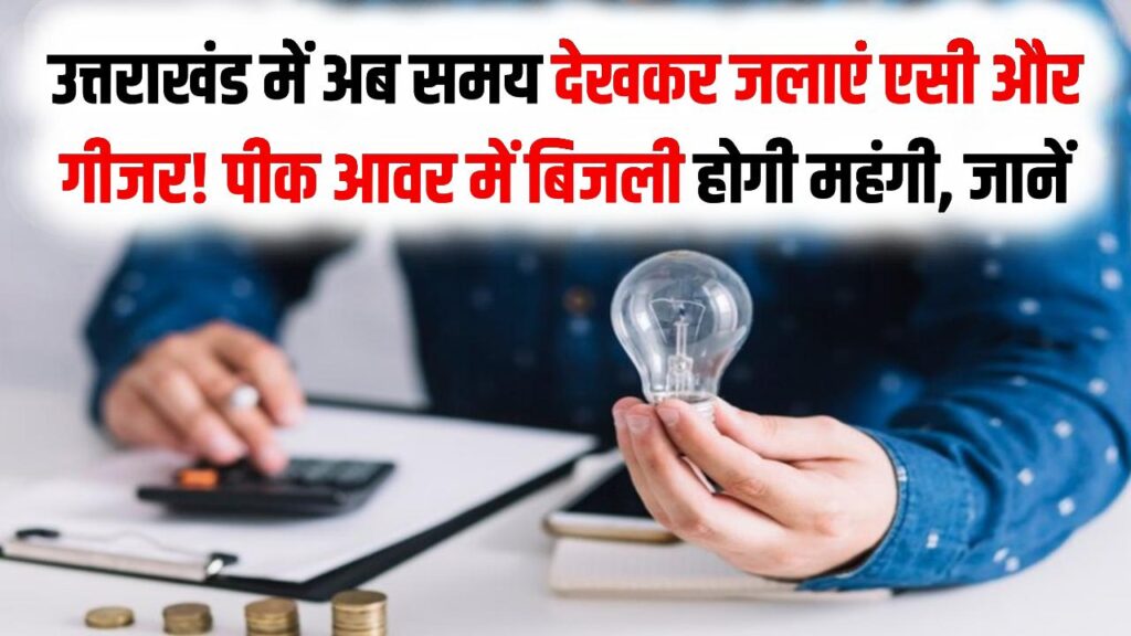 उत्तराखंड में अब समय देखकर जलाएं एसी और गीजर! पीक आवर में बिजली होगी महंगी, जानें जेब पर कितना बढ़ेगा बोझ