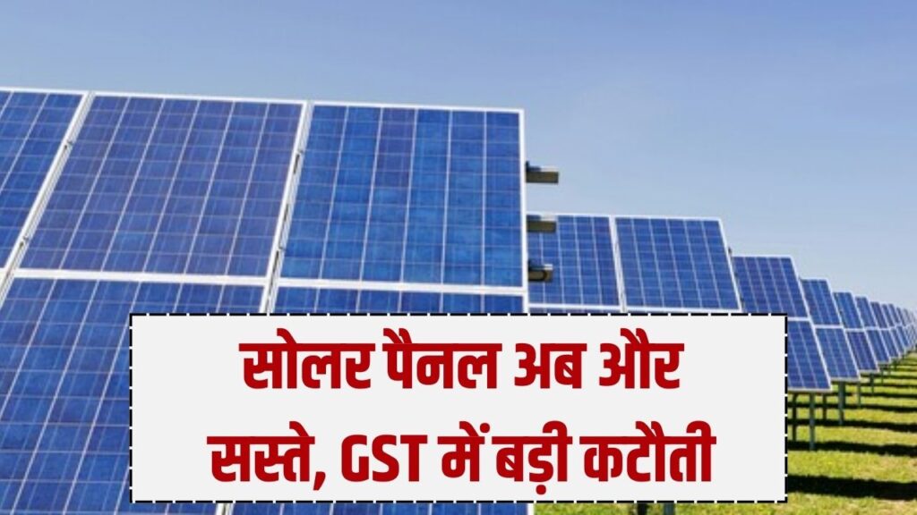 Solar Panel Price Drop: बड़ी राहत! सोलर पैनल सस्ते हुए, GST घटने से इतनी होगी सीधी बचत