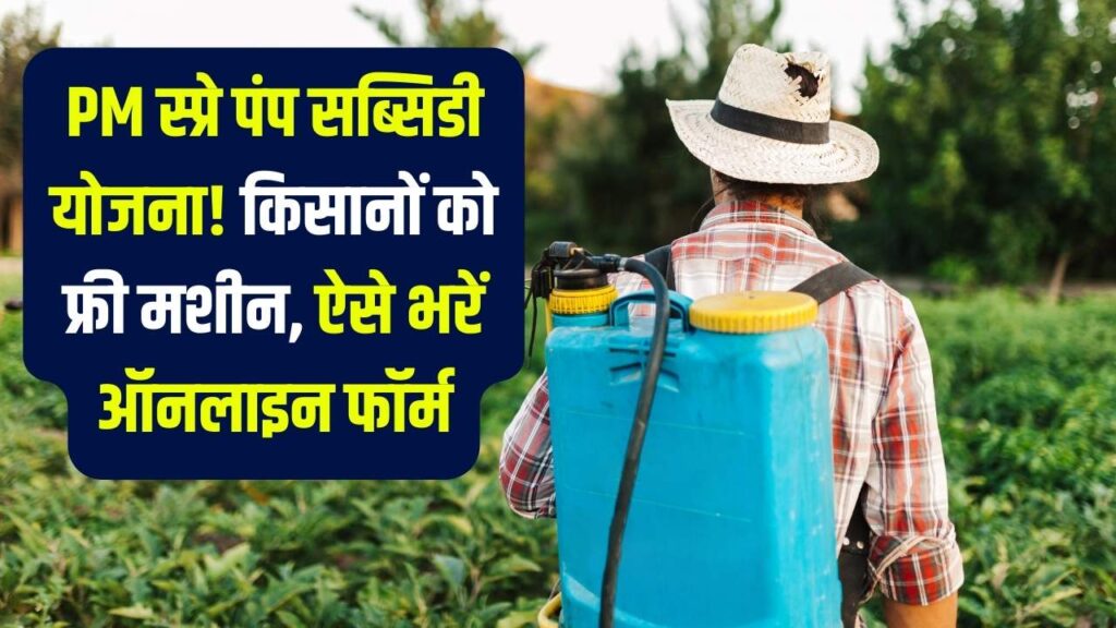 Spray Pump Subsidy Scheme: किसानों को फ्री स्प्रे पंप मशीन, ऑनलाइन फॉर्म लिंक यहां देखें