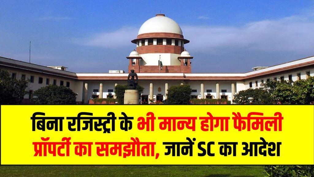 Supreme Court Ruling: बड़ा फैसला! बिना रजिस्ट्री के भी मान्य होगा फैमिली प्रॉपर्टी का समझौता, जानें SC का आदेश