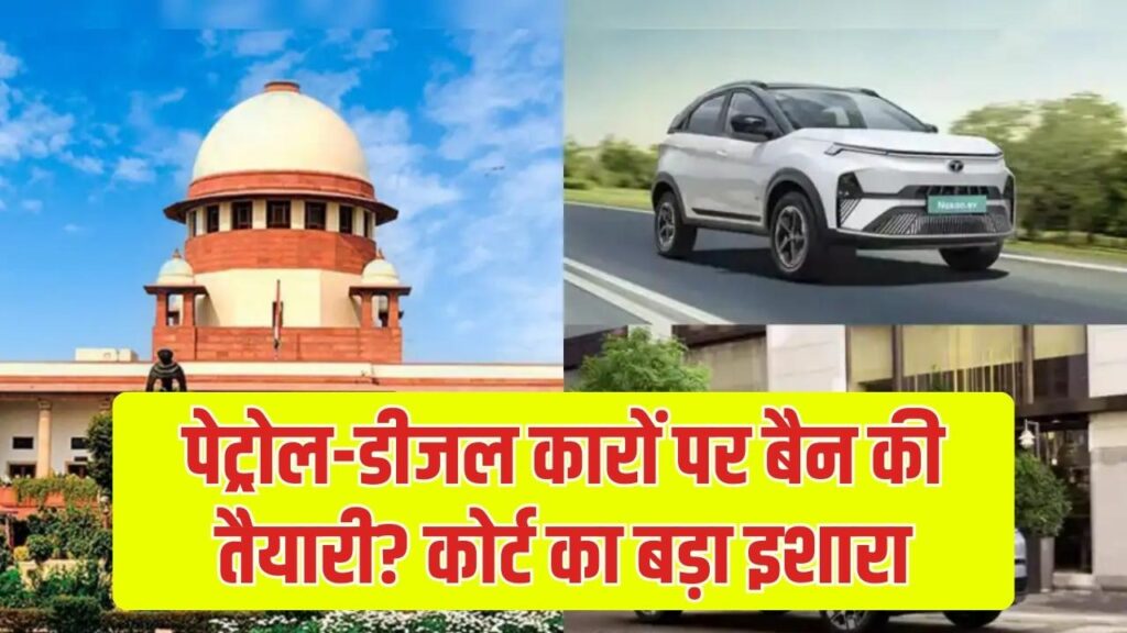 Supreme Court Suggestion: पेट्रोल-डीजल गाड़ियों पर बैन की तैयारी? लक्ज़री कारों को लेकर कोर्ट का बड़ा इशारा