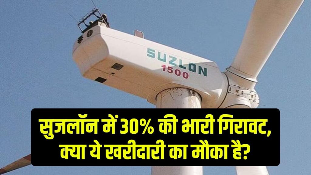 Suzlon Energy Share: हाई-लेवल से 30% गिरा सुजलॉन! क्या ये है गिरावट में खरीदारी का सही मौका या अभी और टूटेगा शेयर?