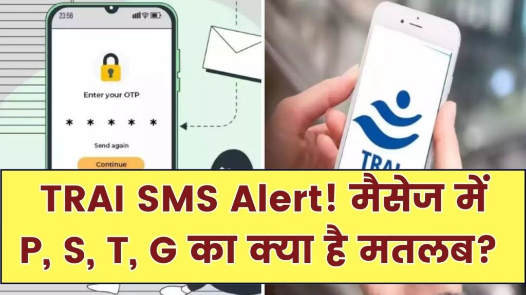 TRAI SMS Alert: असली और फर्जी मैसेज की पहचान अब आसान! SMS में P, -S, -T, -G का मतलब जान लें 1 TRAI SMS Alert: असली और फर्जी मैसेज की पहचान अब आसान! SMS में P, -S, -T, -G का मतलब जान लें
