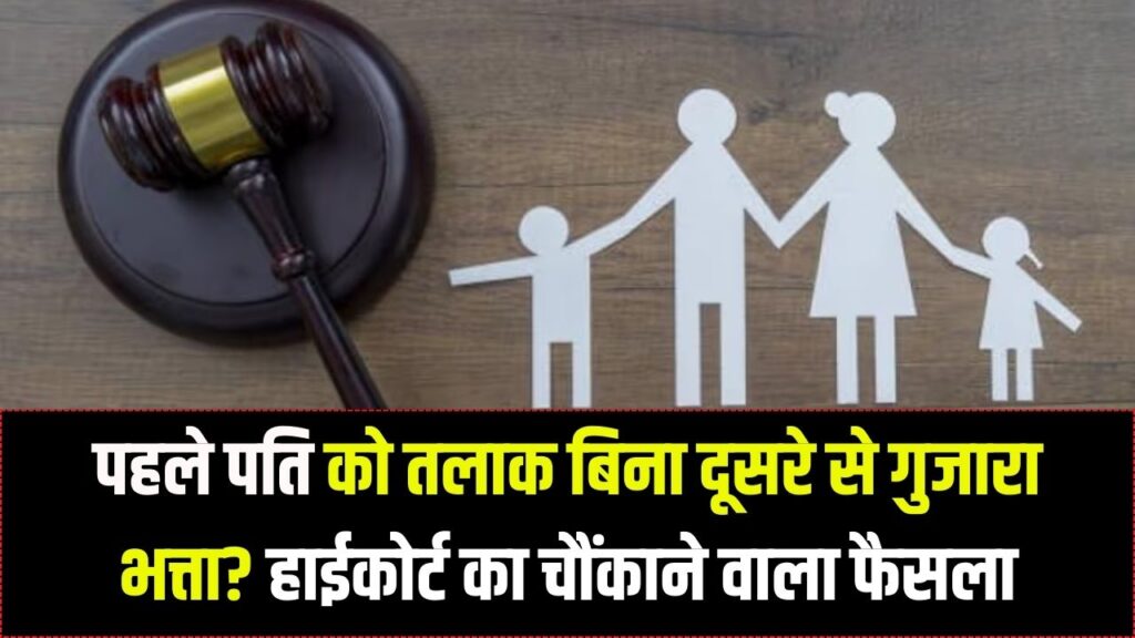 पहले पति को तलाक दिए बिना दूसरे से मांग सकते हैं गुजारा भत्ता? हाईकोर्ट ने सुनाया चौंकाने वाला फैसला
