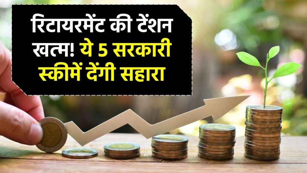 रिटायरमेंट के बाद नहीं होगी पैसे की तंगी! ये 5 सरकारी स्कीमें बनेगी बुढ़ापे का सहारा, देखें डिटेल्स 1 रिटायरमेंट के बाद नहीं होगी पैसे की तंगी! ये 5 सरकारी स्कीमें बनेगी बुढ़ापे का सहारा, देखें डिटेल्स