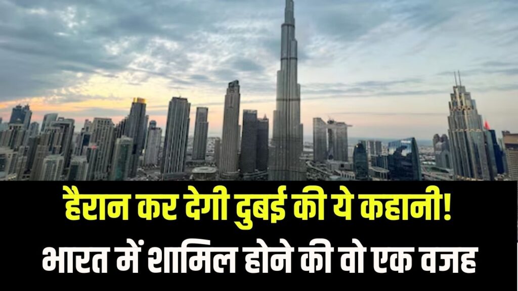 हैरान कर देगी दुबई की ये कहानी! कभी भारत में शामिल होने वाला था यह देश, इस एक वजह से बिगड़ी बात।